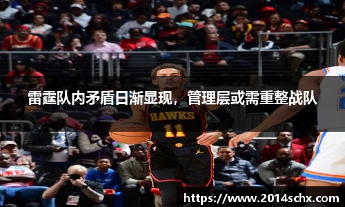 雷霆队内矛盾日渐显现，管理层或需重整战队