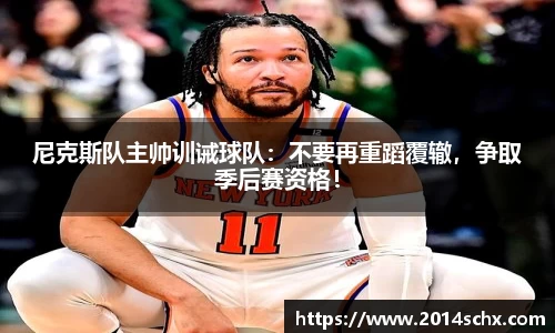 尼克斯队主帅训诫球队：不要再重蹈覆辙，争取季后赛资格！