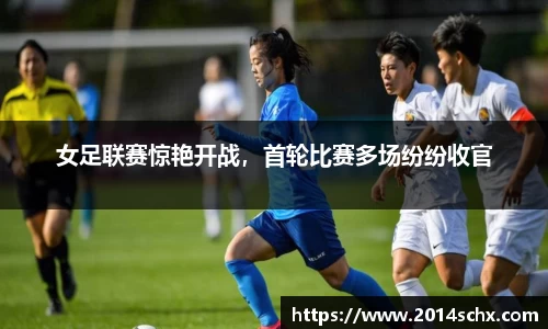 女足联赛惊艳开战，首轮比赛多场纷纷收官