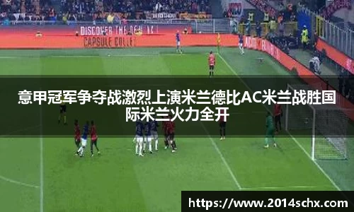 意甲冠军争夺战激烈上演米兰德比AC米兰战胜国际米兰火力全开