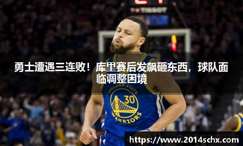 勇士遭遇三连败！库里赛后发飙砸东西，球队面临调整困境